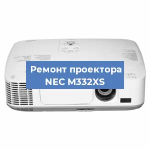 Ремонт проектора NEC M332XS в Москве